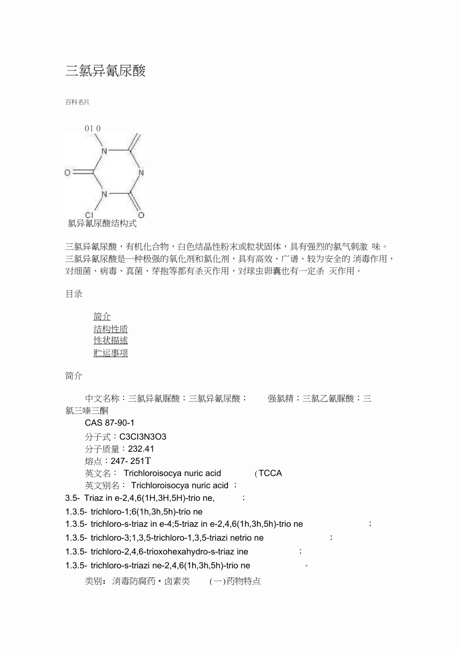 三氯異氰尿酸和二氯異氰尿酸鈉