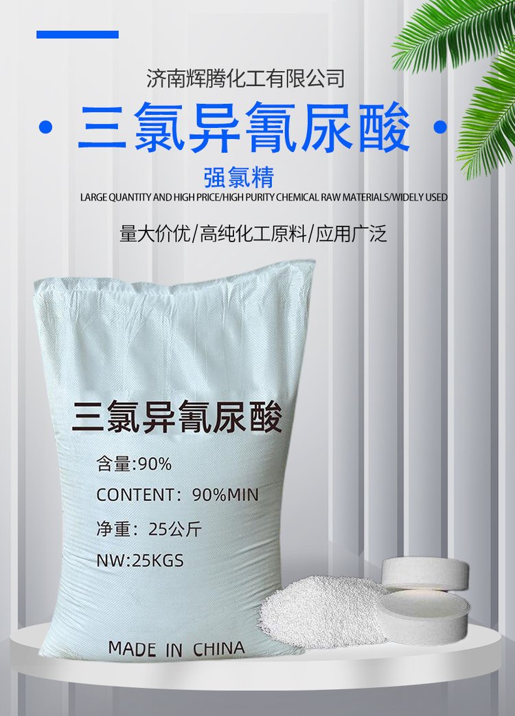 三氯異氰尿酸 強(qiáng)氯精 含量90% 片狀 殺菌漂白 泳池消毒tcca - 愛企查
