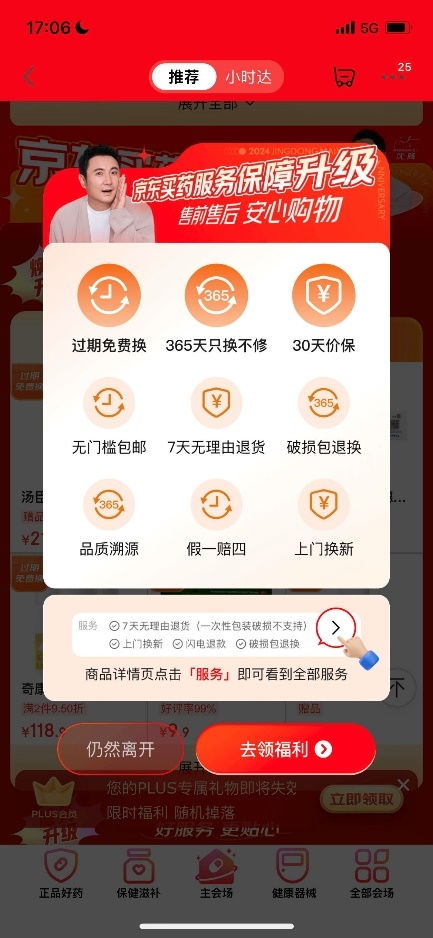 京東買藥推出行業(yè)首創(chuàng)“免費換”服務(wù)，引領(lǐng)醫(yī)藥健康消費新體驗