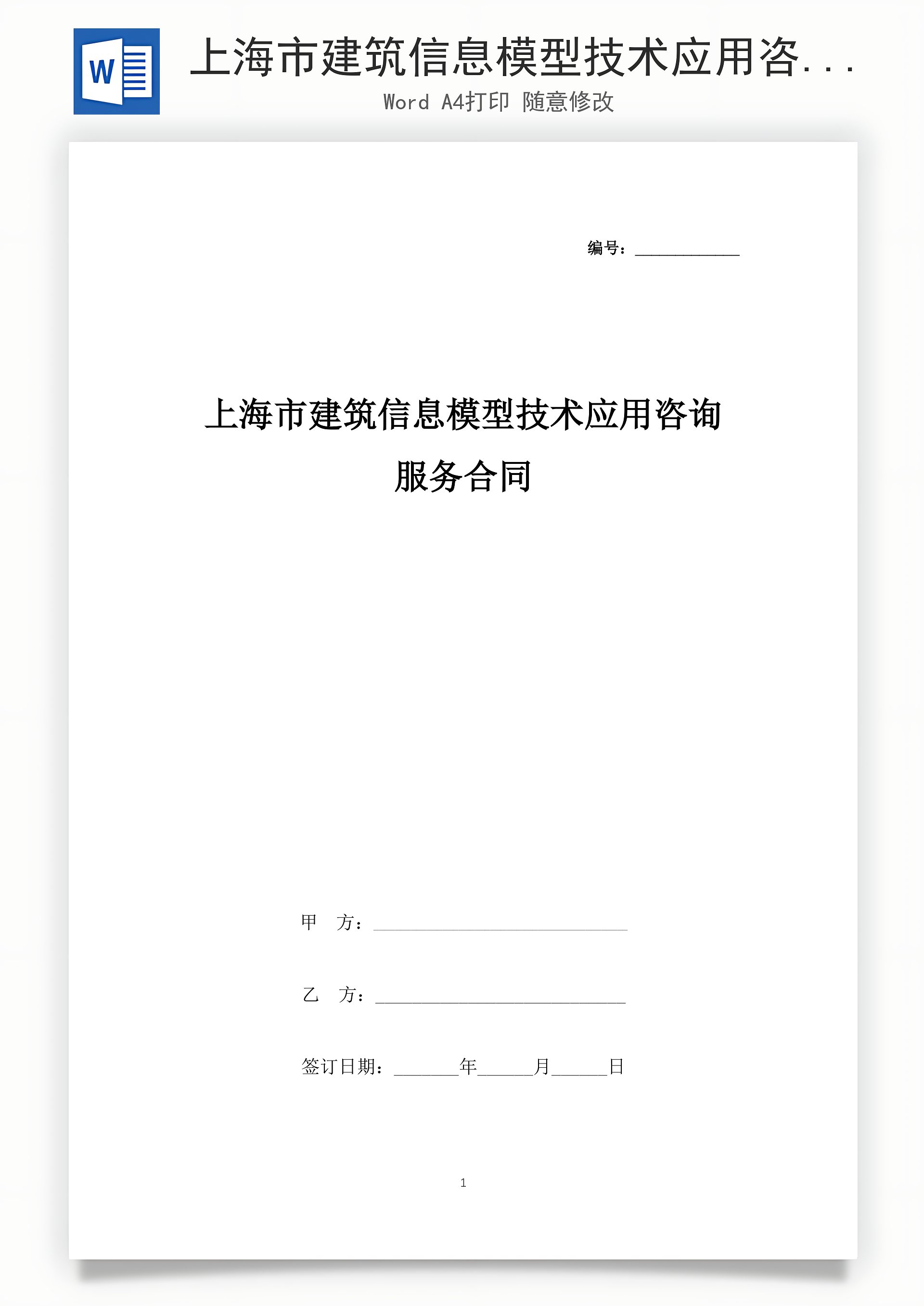 上海市建筑信息模型技術應用咨詢服務合同協(xié)議書范本