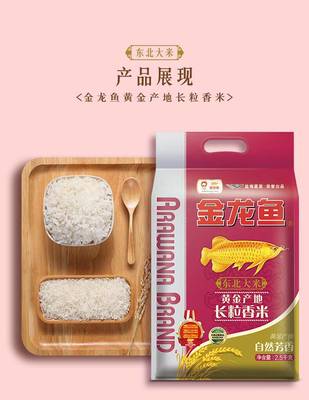 自然芳香，品質(zhì)之選 金龍魚黃金產(chǎn)地長(zhǎng)粒香米