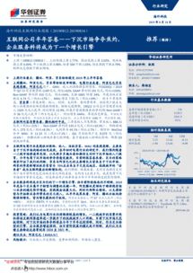 互聯網公司半年答卷 下沉市場爭奪焦灼，企業服務料將成為下一個增長引擎——華創證券海外科技互聯網行業周報（190818）