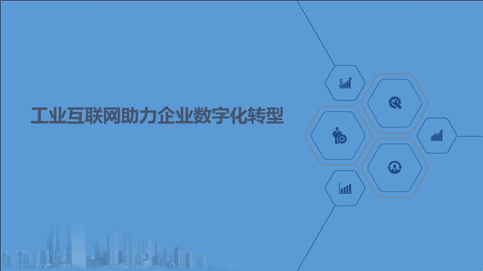 企業(yè)數(shù)字化轉(zhuǎn)型的意義——以數(shù)據(jù)分析與治理為驅(qū)動(dòng)，構(gòu)建工業(yè)互聯(lián)網(wǎng)服務(wù)新生態(tài)